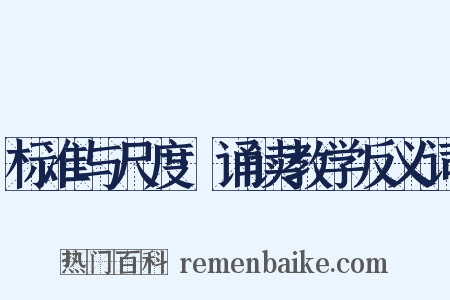 标准与尺度·诵读教学反义词是什么意思的图片